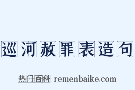 巡河赦罪表造句是什么意思的图片